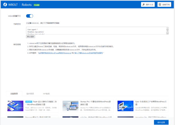 robots.txt设置界面截图